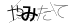 CAPTCHA